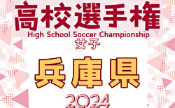 2024年度 兵庫県高校女子サッカー選手権大会 10/12〜11/10開催！組合せ抽選9/27 14:30～