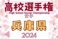 2024年度 兵庫県高校女子サッカー選手権大会 例年9月開催！日程・組合せ募集中
