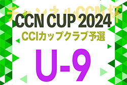 2024年度 第15回チャンネルCCN杯U-9（岐阜）予選 例年9月〜開催！組み合わせ情報お待ちしています！決勝は10/14！