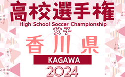 2024年度 第33回全日本日本高校女子サッカー選手権香川県大会 例年9月開催！日程･組合せ情報募集