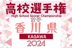 2024年度 第33回全日本日本高校女子サッカー選手権香川県大会 例年9月開催！日程･組合せ情報募集