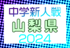 メンバー・スケジュール発表！U-15日本代表候補 　国内トレーニングキャンプ（9.2-4＠福島県／J-Village）