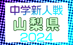 2024年度 第72回山梨県中学校サッカー新人大会  3.4回戦11/4結果掲載！次回 11/10