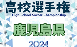 2024年度 第103回全国高校サッカー選手権鹿児島県大会   抽選会9/27 10/28開幕！組合せ募集中