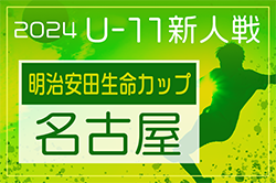 2024年度 第10回明治安田生命カップU-11 愛知 名古屋代表決定戦   第1代表は名東クラブ！ 第2〜7代表決定戦 組合せ掲載、11/3開催！