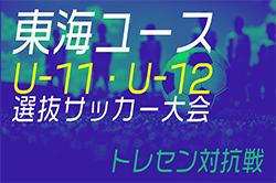 2024年度 第20回 東海ユースU-11・U-12選抜サッカー大会/トレセン対抗戦（静岡開催）12/1開催！情報をお待ちしています！