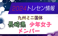 【メンバー】2024年度国民スポーツ大会第44回九州ブロック大会サッカー競技 長崎県少年女子メンバー掲載！