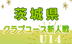 2024年度 茨城クラブユースサッカーU-14選手権大会 1次リーグ10/26結果掲載！次節11/2