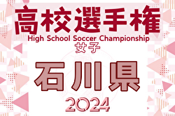 2024年度 第33回 全日本高校女子サッカー選手権大会 石川県大会 例年9月開催！日程・組合せ募集中