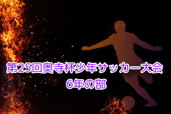 2024年度 第25回奥寺杯少年サッカー大会 6年の部 神奈川 組合せ・日程お待ちしています。例年8月