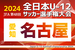 2024年度 第48回 JFA全日本U-12サッカー選手権 愛知県大会 名古屋代表決定戦 10/20〜27開催！組み合わせ情報お待ちしています！