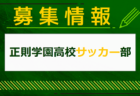 東京学館船橋高校サッカー部 練習会 8/27.28開催！2025年度 千葉県