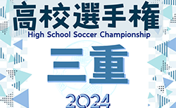 2024年度 第103回三重県高校サッカー選手権  2回戦  10/12結果速報！