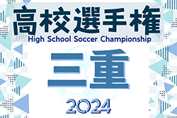 2024年度 第103回三重県高校サッカー選手権 10/15〜11/9開催・要項掲載！組み合わせ情報をお待ちしています！