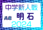 2024年度 阪神中学校新人大会サッカー競技大会（兵庫） 例年11月開催！日程・組合せ募集中
