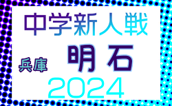 2024年度 第40回明石市新人総合体育大会サッカー競技（兵庫） 優勝は二見中学校！東播大会出場4チーム決定　全結果掲載　情報ありがとうございます