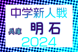 2024年度 第40回明石市新人総合体育大会サッカー競技（兵庫） 例年9月開催！日程・組合せ募集中