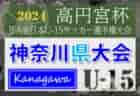 速報！2024年度 高円宮杯JFA全日本U-15サッカー選手権 神奈川県大会 1回戦全試合終了！9/8 1・2回戦全結果更新、9/7 2回戦も結果更新！2回戦は9/14～16開催！情報ありがとうございます！