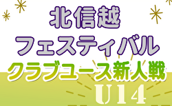 2024年度 北信越クラブユースサッカー新人フェスティバル（U-14）＠富山県 10/12～14開催！各県予選情報募集