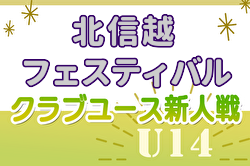 2024年度 北信越クラブユースサッカー新人フェスティバル（U-14）＠富山県 各県代表12チーム出場、組合せ掲載！10/12～14開催！県予選情報も掲載！