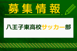 八王子東高校サッカー部 練習会 8/5開催！2025年度 東京