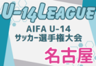 2024年度 AIFA U-14サッカーリーグ名古屋（愛知）74チーム参加･リーグ表掲載！9/14結果速報！