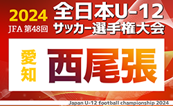 2024年度 第48回 JFA全日本U-12サッカー選手権 愛知 西尾張代表決定戦  組み合わせ掲載！10/13,19,20開催！