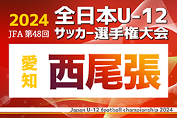 2024年度 第48回 JFA全日本U-12サッカー選手権 愛知県大会 西尾張代表決定戦 10/12〜20開催！組み合わせ情報お待ちしています！