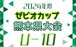 2024年度 スーパースポーツゼビオカップ 熊本県U-10少年サッカー（8人制）大会 要項掲載！3/1～開催！抽選会2/22 組合せ募集中