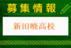 福山シティFC ジュニアユース体験練習会 9/12他開催！2025年度 広島県