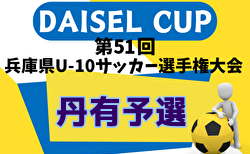 2024年度 第67回丹有少年サッカー大会 兼 U-10後期リーグ（兵庫県U-10サッカー選手権大会 丹有予選） 10/13判明分組合せ・結果掲載！決勝トーナメント10/20　未判明分の組合せ・結果情報募集