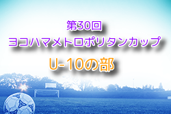 2024年度 第30回ヨコハマメトロポリタンカップ U-10の部 神奈川 組合せ抽選会7/14！8/17開幕