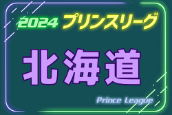 2024年度 高円宮杯JFAU-18プリンスリーグ北海道 7/6,7結果速掲載！次回8/24,25