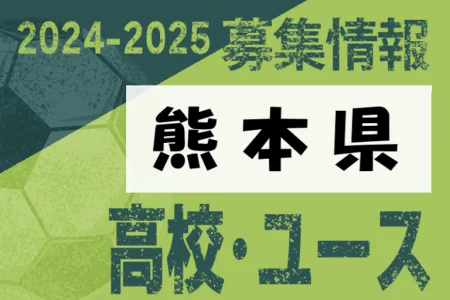 2024-2025【熊本県】U-18 募集情報 体験練習会・セレクションまとめ（2種、女子)