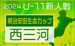 速報！2024年度 第10回明治安田生命カップU-11 愛知 西三河代表決定戦  11/2結果更新中！第1～第5代表掲載！情報提供ありがとうございます！若園運動広場会場の第6,7代表 情報募集中