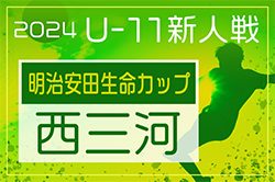 2024年度 第10回明治安田生命カップU-11 愛知県大会 西三河代表決定戦  11/2開催予定！組み合わせ募集中！