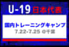 24名選出！【U-19日本代表】国内トレーニングキャンプ（7.22-7.25 ＠千葉）メンバー・スケジュール発表！