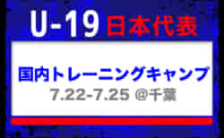 24名選出！【U-19日本代表】国内トレーニングキャンプ（7.22-7.25 ＠千葉）メンバー・スケジュール発表！