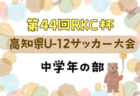 2024年度 高円宮杯JFAＵ-15サッカーリーグ 愛媛県プレミアリーグ 後期 7/6,7結果掲載！入力ありがとうございます！次回7/13！2部以下の入力お待ちしています