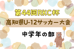 2024年度 第44回 RKC杯 高知県U-12サッカー大会・中学年の部 優勝はアヴェントゥサFC！