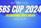 2024年度 SBSカップ国際ユースサッカー（静岡）U-18日本､韓国､アルゼンチン､静岡ユース出場！静岡女子16vs18のEXマッチあり！8/22,23,25開催