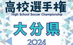 速報！2024年度 第103回全国高校サッカー選手権大分県大会   1,2回戦  10/19,20,22結果掲載！3回戦10/26