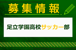 足立学園高校サッカー部 練習会（兼部活体験会）7/27他開催！2025年度 東京