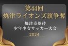 2024年度 第44回焼津ライオンズ旗争奪 焼津市招待少年少女サッカー大会（静岡）組み合わせ掲載   32チーム参加！ 8/14,15開催