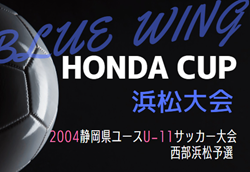 2024年度 第54回ブルーウィング Honda CUP 兼しずぎんカップ静岡 西部浜松予選   組み合わせ掲載！予選リーグ9/7～開催   情報提供ありがとうございます！