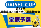2024年度 DAICEL CUP 第51回兵庫県U-10サッカー選手権大会 伊丹予選（北摂大会予選） 例年9月開催！日程・組合せ募集中