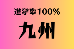 進学率100％の学校　九州17選