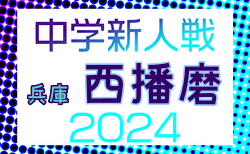 2024年度 西播磨中学校新人大会サッカー競技大会（兵庫） 1回戦・準々決勝10/19結果掲載！ベスト4決定！準決勝・3位決定戦・決勝10/20結果速報　情報ありがとうございます