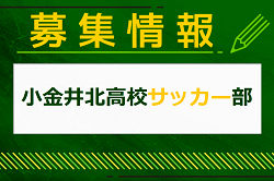 小金井北高校サッカー部 部活動体験 7/25他開催！2025年度 東京