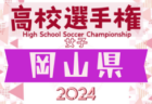 2024年度 第32回全日本高校女子サッカー選手権岡山県予選会 例年9月開幕！日程･組合せ情報募集